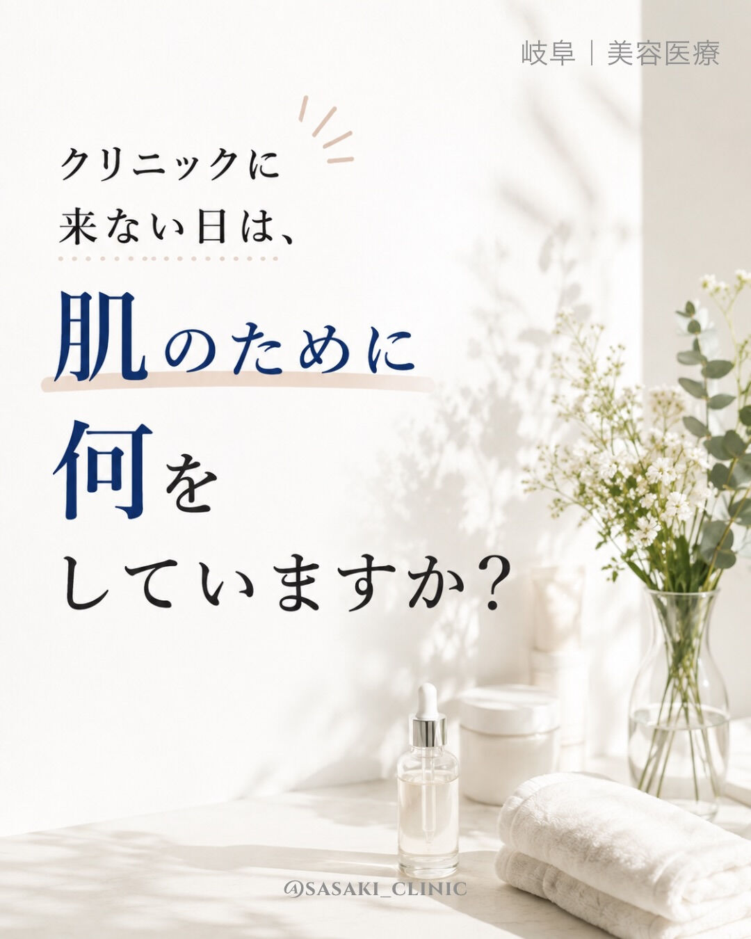 クリニックに来ない日の方が、ずっと多いから