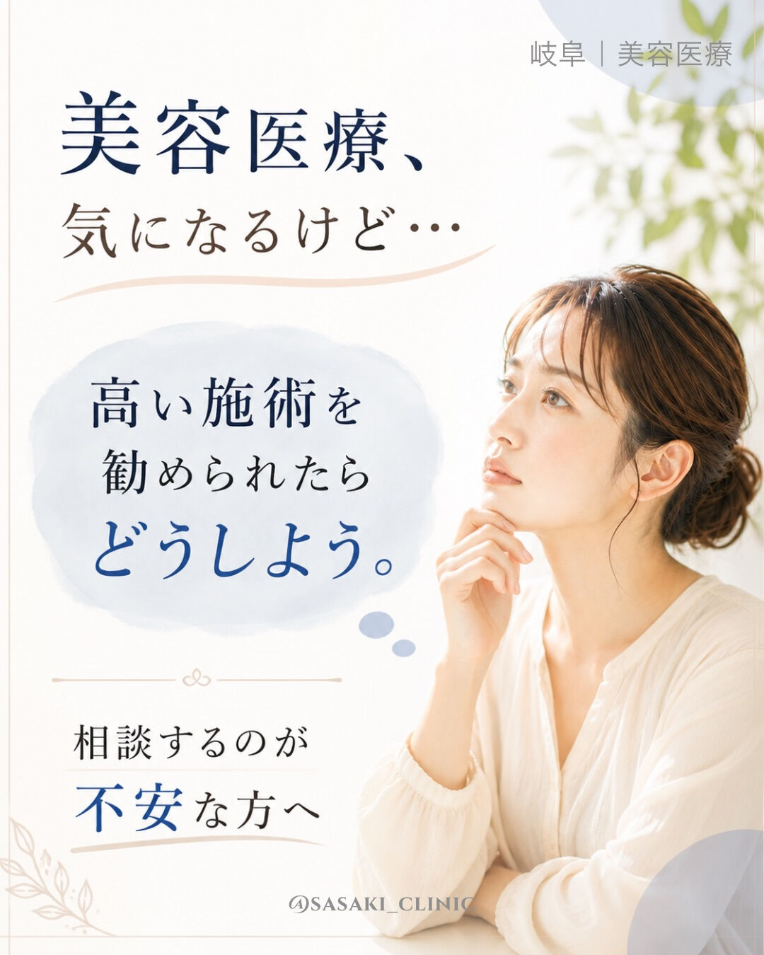 美容医療、気になるけど相談するのはちょっと不安…