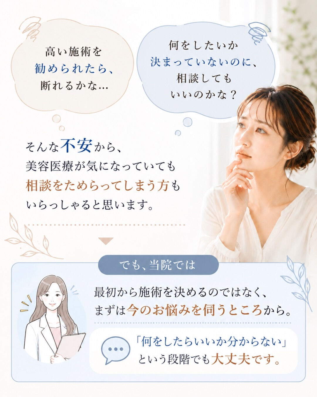 美容医療、気になるけど相談するのはちょっと不安…