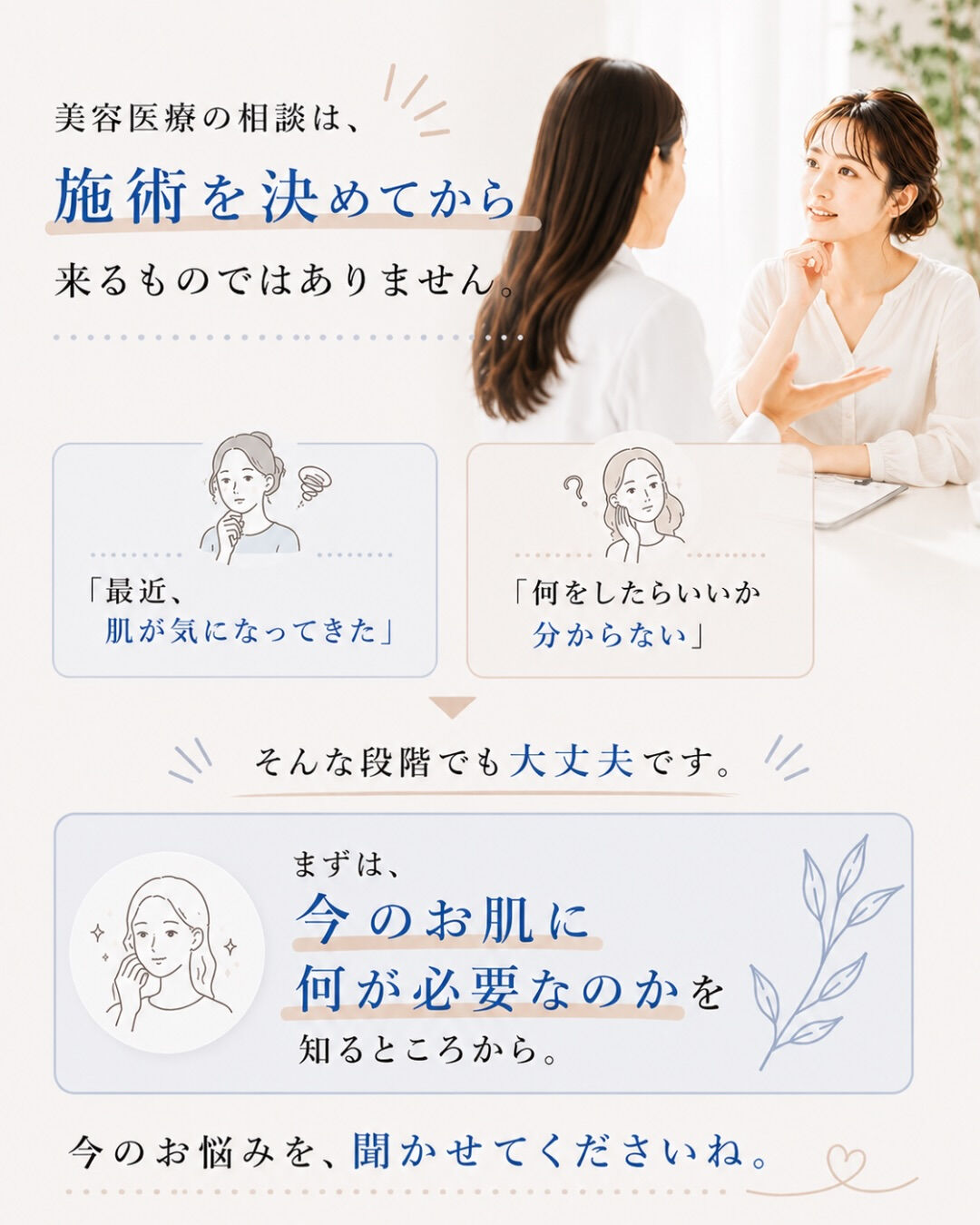 美容医療、気になるけど相談するのはちょっと不安…