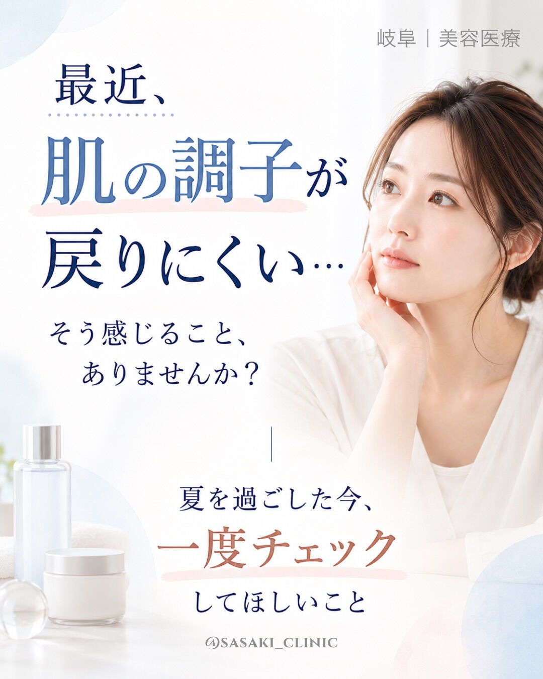 夏を過ごしたあと、「なんとなく肌の調子が戻りにくい」と感じて
