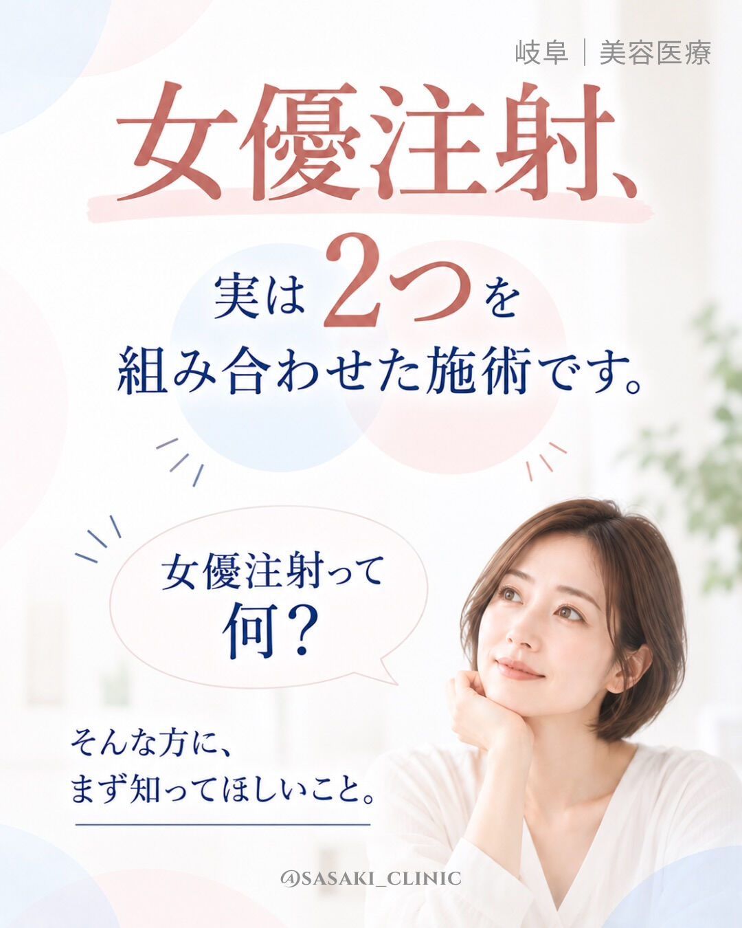 名前は聞いたことあるけど…「女優注射って、どんな施術？」