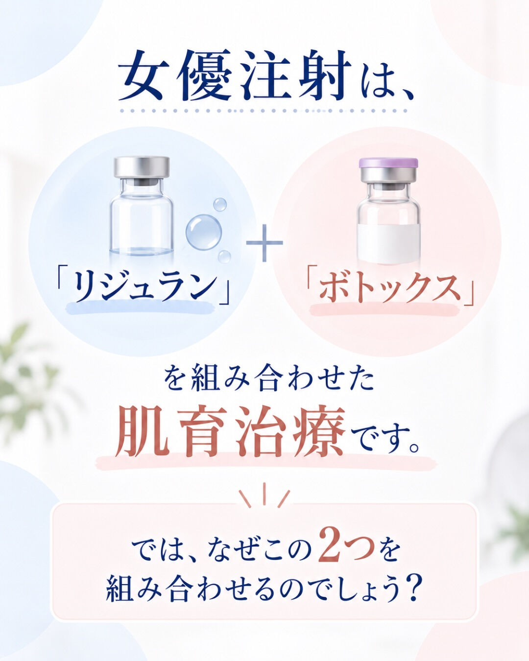 名前は聞いたことあるけど…「女優注射って、どんな施術？」