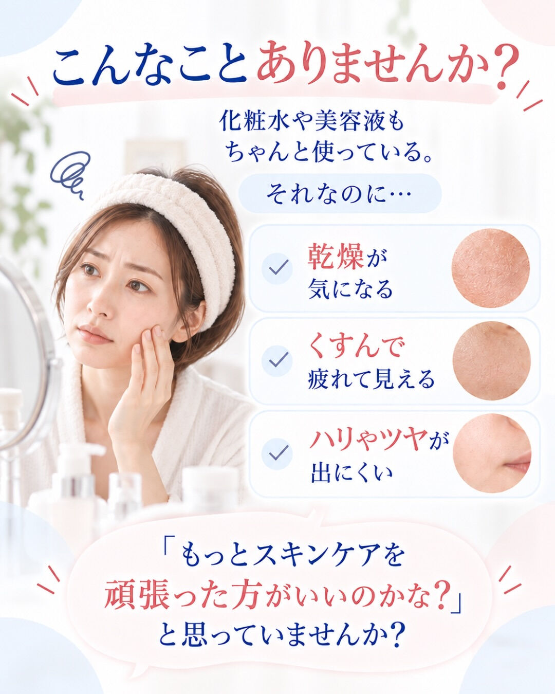ちゃんとスキンケアしているのに、乾燥・くすみ・ハリ不足が気に