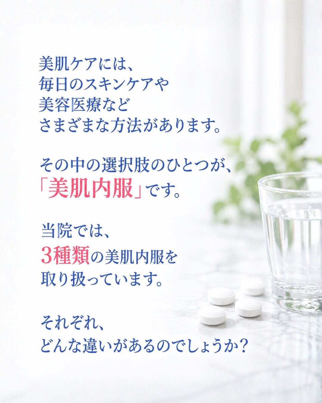 『美肌内服』という選択肢