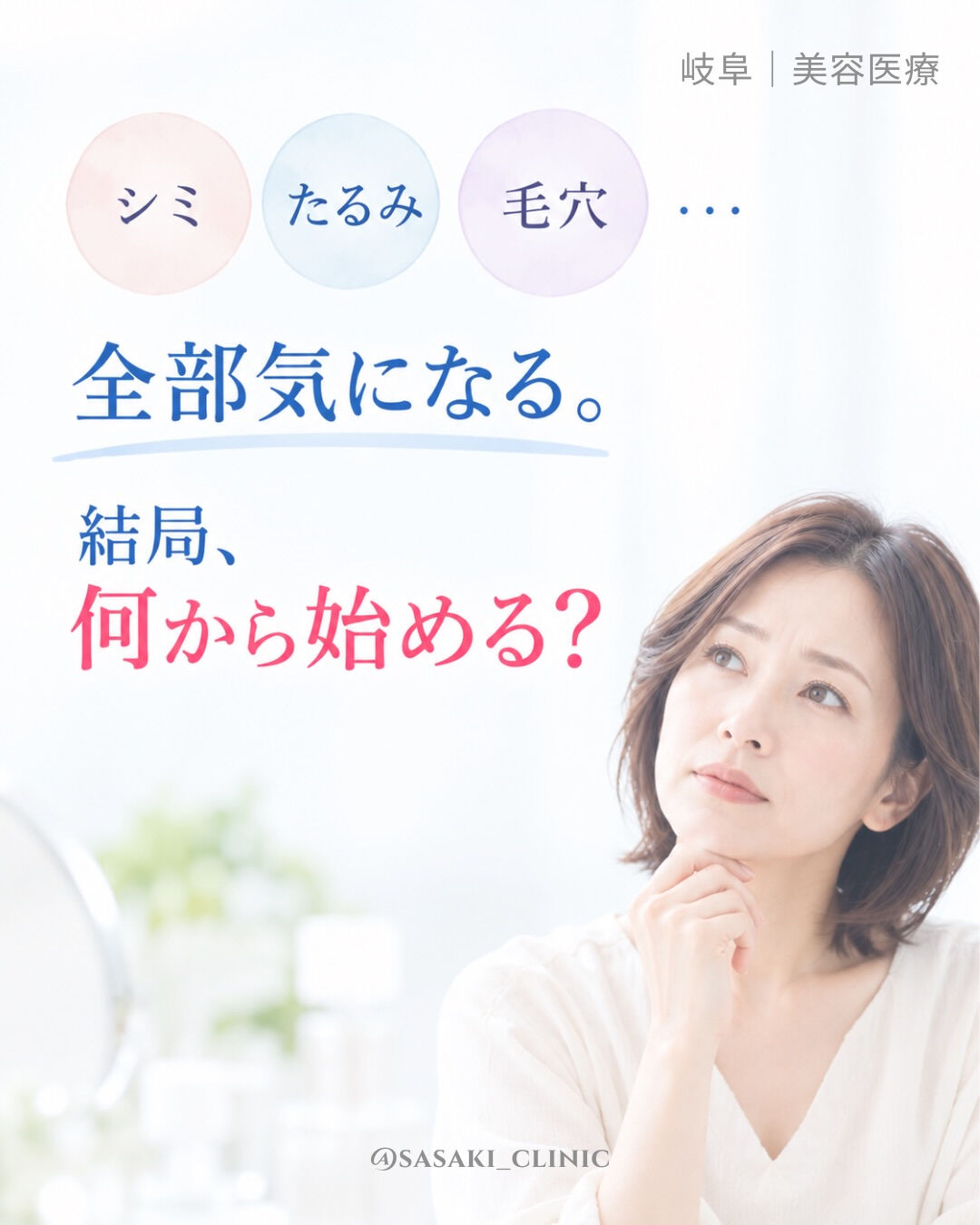 シミ・たるみ・毛穴…全部気になる