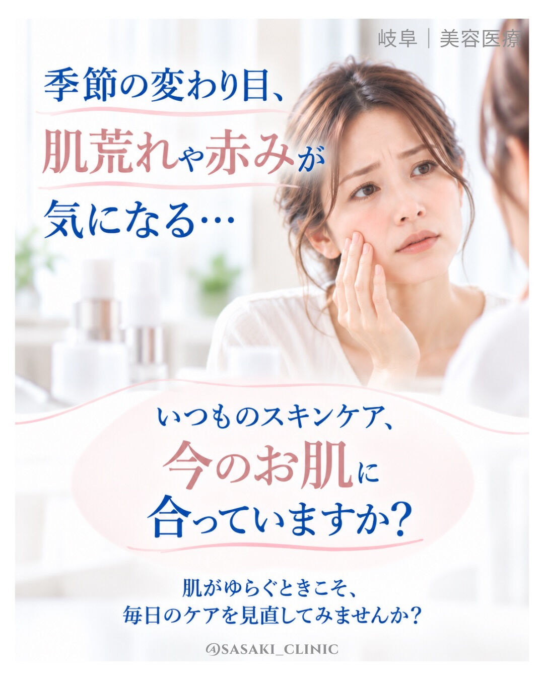 季節の変わり目、肌荒れや赤みが気になっていませんか？